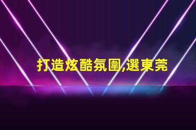 打造炫酷氛圍,選東莞SK6812幻彩燈珠