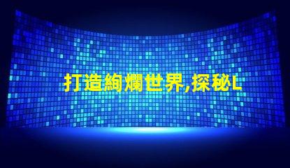 打造絢爛世界,探秘LED幻彩燈珠生產奧秘