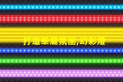 打造華麗氛圍,幻彩燈珠氛圍燈讓你瞬間魅力大增