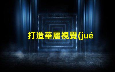 打造華麗視覺(jué)盛宴,幻彩燈珠制造技術(shù)揭秘