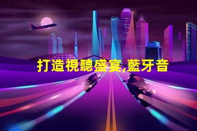 打造視聽盛宴,藍牙音箱幻彩燈珠點亮您的生活