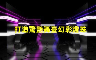 打造驚艷舞臺幻彩燈珠控制程序大揭秘
