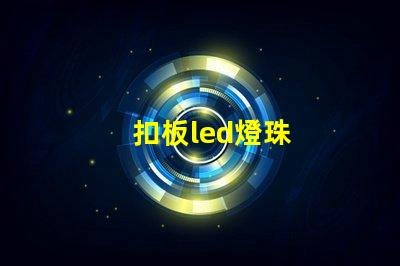 扣板led燈珠