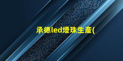 承德led燈珠生產(chǎn)商