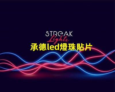 承德led燈珠貼片