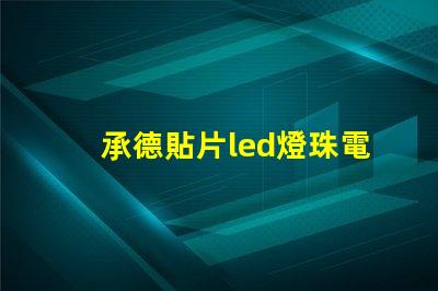 承德貼片led燈珠電壓