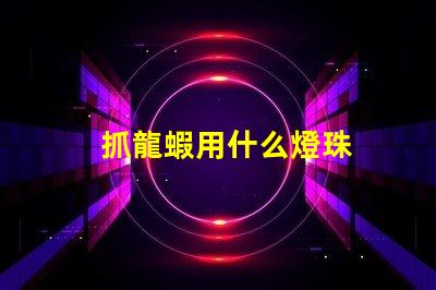 抓龍蝦用什么燈珠