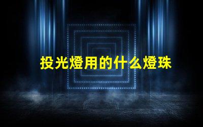 投光燈用的什么燈珠