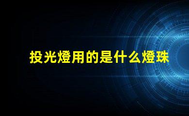 投光燈用的是什么燈珠