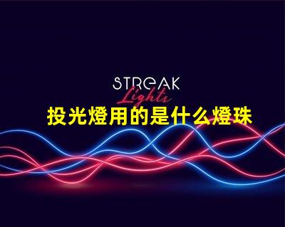 投光燈用的是什么燈珠和燈管