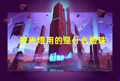 投光燈用的是什么燈珠啊