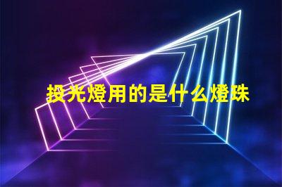 投光燈用的是什么燈珠材質