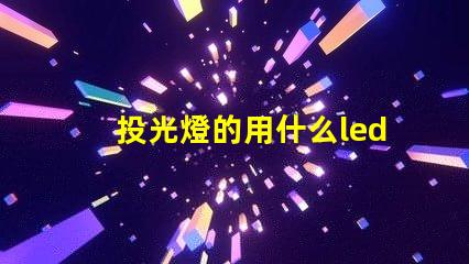 投光燈的用什么led燈珠