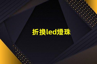 折換led燈珠