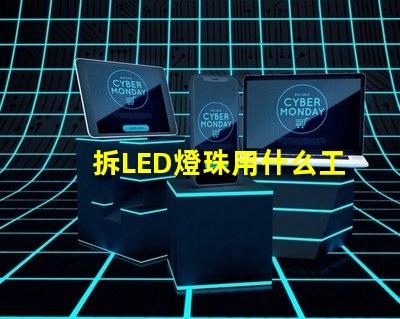 拆LED燈珠用什么工具
