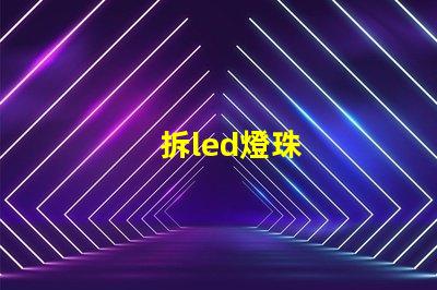 拆led燈珠