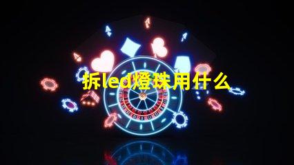 拆led燈珠用什么