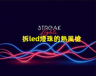 拆led燈珠的熱風槍