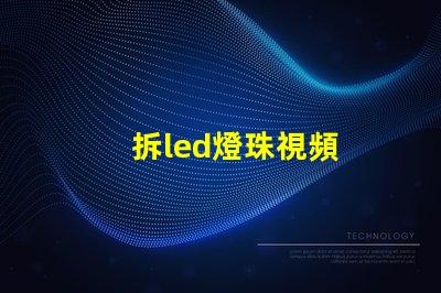 拆led燈珠視頻