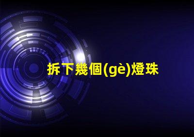 拆下幾個(gè)燈珠自制led燈