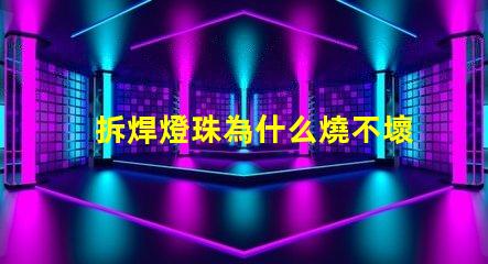 拆焊燈珠為什么燒不壞燈珠