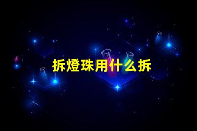 拆燈珠用什么拆