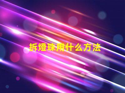 拆燈珠用什么方法