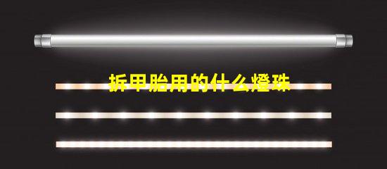 拆甲胎用的什么燈珠