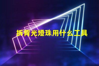 拆背光燈珠用什么工具