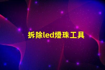 拆除led燈珠工具