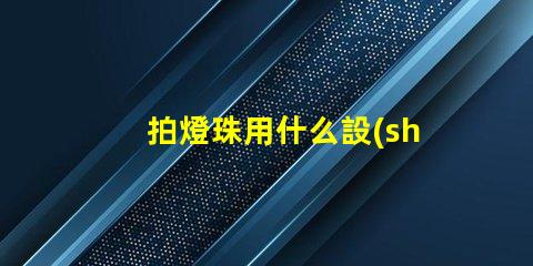 拍燈珠用什么設(shè)備