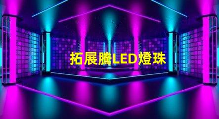 拓展騰LED燈珠