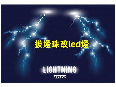 拔燈珠改led燈