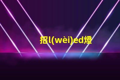 招l(wèi)ed燈珠銷(xiāo)售