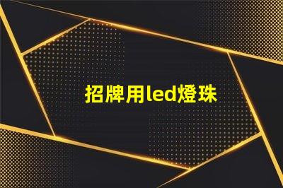 招牌用led燈珠