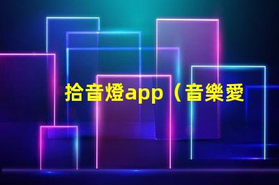 拾音燈app（音樂愛好者必備的燈光調節神器）