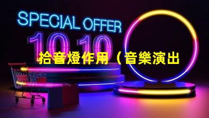 拾音燈作用（音樂演出中的重要輔助設備）