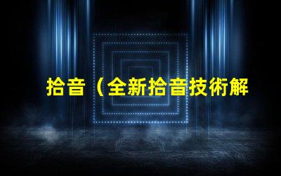 拾音（全新拾音技術解析）燈（智能燈具選購指南）