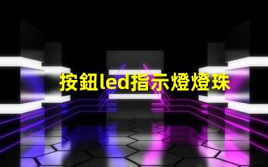按鈕led指示燈燈珠
