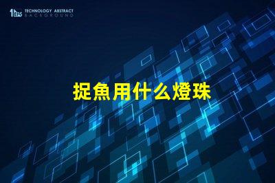 捉魚用什么燈珠