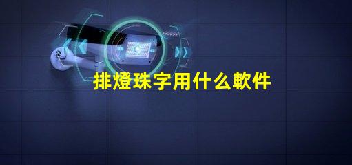 排燈珠字用什么軟件