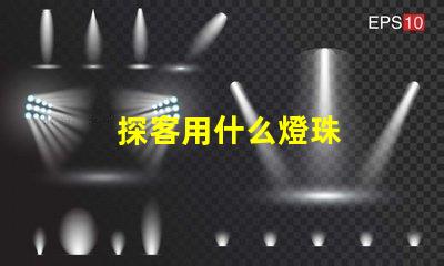 探客用什么燈珠