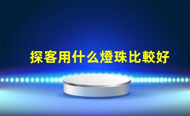 探客用什么燈珠比較好