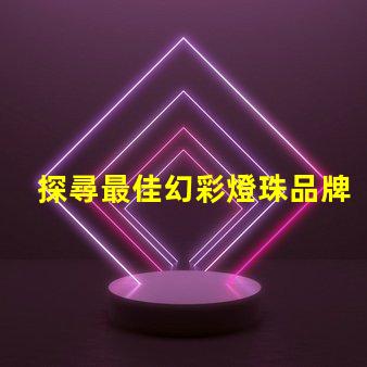 探尋最佳幻彩燈珠品牌,打造絢麗視覺盛宴
