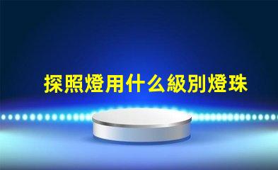 探照燈用什么級別燈珠