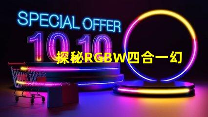 探秘RGBW四合一幻彩燈珠,一拖五二四V,炫彩無限