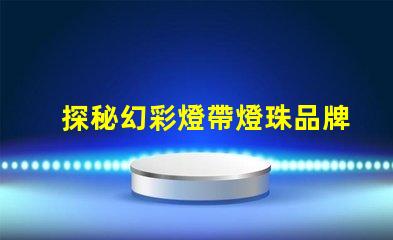 探秘幻彩燈帶燈珠品牌,打造炫彩世界