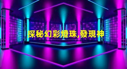 探秘幻彩燈珠,發現神奇色彩的秘密