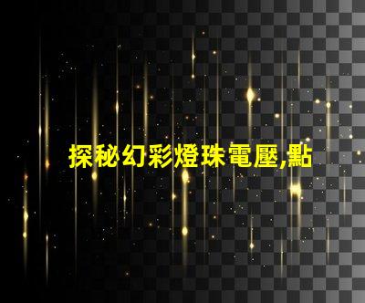 探秘幻彩燈珠電壓,點亮你的奇幻世界