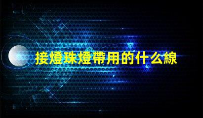 接燈珠燈帶用的什么線
